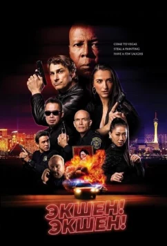 Постер: Экшен! Экшен / Action! Action! (2025)