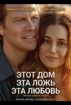 Постер: Этот дом, эта ложь, эта любовь / A Love Like This (2025)
