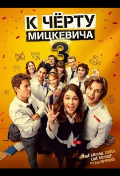 Постер: К чёрту Мицкевича 3 / Наф*г Мицкевича 3 / Piep*zyc Mickiewicza 3 (2026)