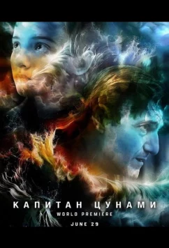 Постер: Капитан Цунами / Captain Tsunami's Army (2025)