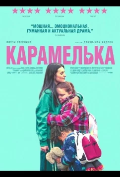 Постер: Карамелька / Lollipop (2024)