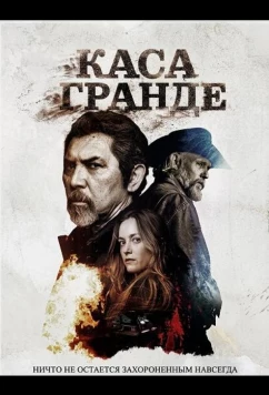 Постер: Каса Гранде / Casa Grande (2025)