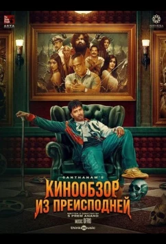 Постер: Кинообзор из преисподней / DD Next Level (2025)