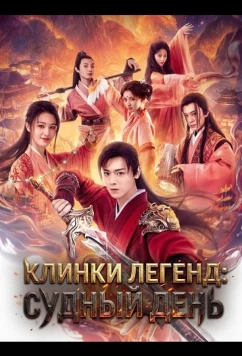 Постер: Клинки Легенд: Судный День / Gu jian qi tan zhi fen jitian jie (2026)