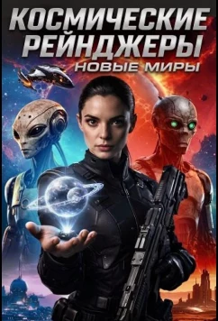 Постер: Космические рейнджеры: Новые миры / Space Ranger: New Worlds (2026)