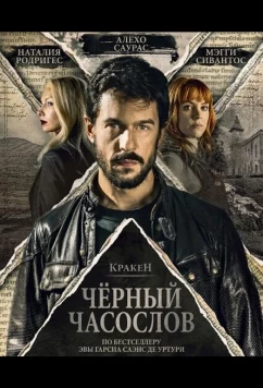 Постер: Кракен: Чёрный часослов / Kraken. El libro negro de las horas (2026)