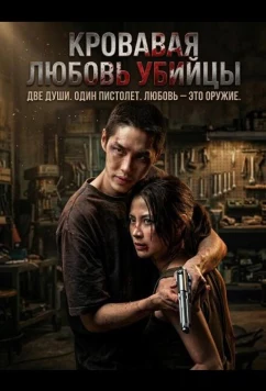 Постер: Кровавая любовь убийцы / Lueat Rak Nakkha (2026)