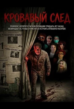 Постер: Кровавый след / Trail of Splatter (2026)