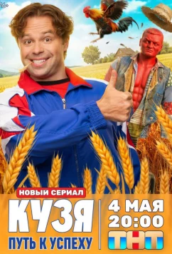 Постер: Кузя. Путь к успеху (2026)