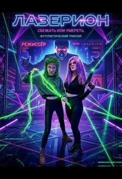 Постер: Лазерион / Laserium (2025)