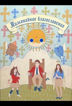 Постер: Лимонадное благословение / Lemonade Blessing (2025)