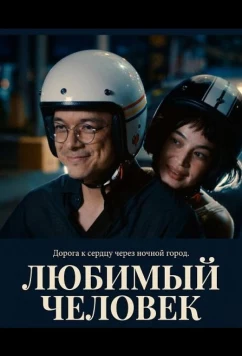 Постер: Любимый человек / The Loved One (2025)
