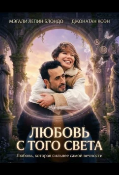 Постер: Любовь с того света / L'âme idéale (2025)