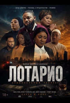 Постер: Лотарио / Lothario (2025)
