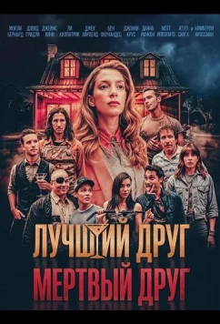 Постер: Лучший друг — мертвый друг / Best Man Dead Man (2025)