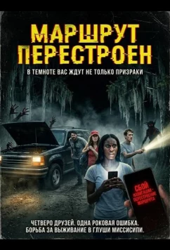 Постер: Маршрут перестроен / Recalculating (2024)