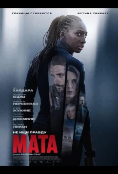 Постер: Мата / Mata (2026)