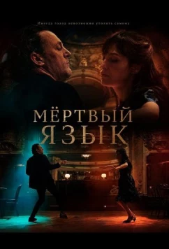 Постер: Мёртвый язык / Dead Language (2025)