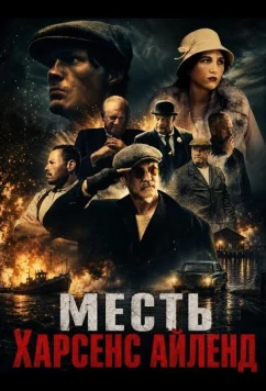 Постер: Месть Харсенс Айленд / Harsens Island Revenge (2025)