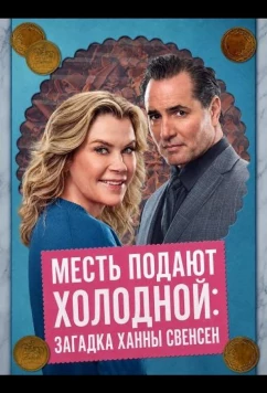 Постер: Месть подают холодной: Загадка Ханны Свенсен / Best Served Cold: A Hannah Swensen Mystery (2026)