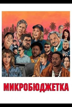 Постер: Микробюджетка / Micro Budget (2024)
