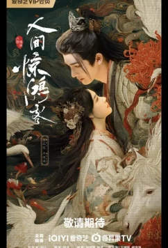 Постер: Мир полон сюрпризов / Ren jian jing hong ke (2026)
