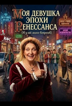 Постер: Моя девушка эпохи Ренессанса / My Little Renaissance Girl (2024)