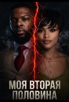 Постер: Моя вторая половина / My Other Half (2025)