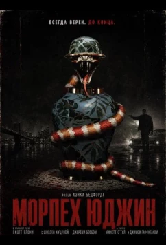 Постер: Морпех Юджин / Eugene the Marine (2025)