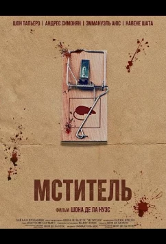 Постер: Мститель / The Captor (2025)