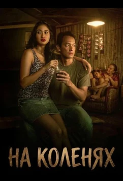 Постер: На коленях / Pangku (2025)