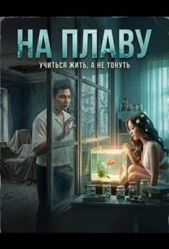 Постер: На плаву / L: Langoy (2025)