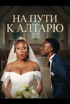 Постер: На пути к алтарю / Down the Aisle (2025)