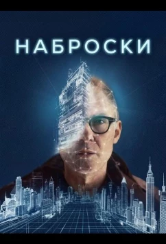 Постер: Наброски / Field Sketches (2025)
