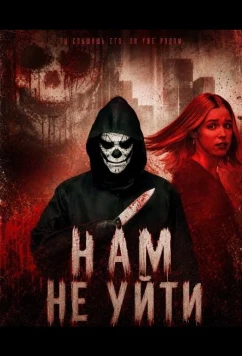 Постер: Нам не уйти / We Can't Leave (2025)