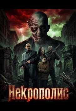 Постер: Некрополис / Necropolis (2026)