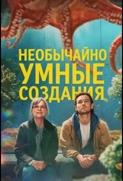 Постер: Необычайно умные создания / Remarkably Bright Creatures (2026)