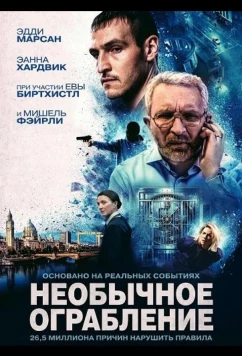 Постер: Необычное ограбление / No Ordinary Heist (2026)