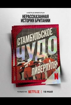Постер: Нерассказанная история Британии: Стамбульское чудо Ливерпуля / Untold UK: Liverpool's Miracle of Istanbul (2025)