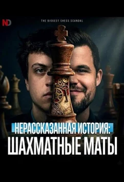 Постер: Нерассказанная история: Шахматные маты / Chess Mates (2026)