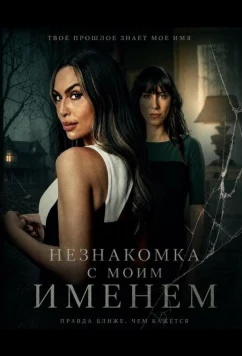 Постер: Незнакомка с моим именем / Stranger with My Name (2025)