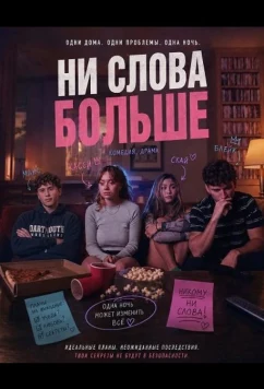 Постер: Ни слова больше / Say Less (2025)
