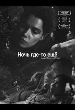 Постер: Ночь где-то ещё / Ailleurs la nuit (2025)