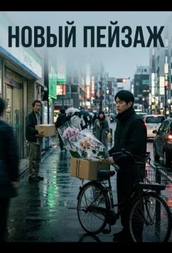 Постер: Новый пейзаж / Miwarashi sedai (2025)