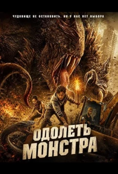 Постер: Одолеть монстра / Beat the Beast (2024)