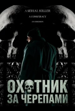 Постер: Охотник за черепами / SkullHunter (2024)