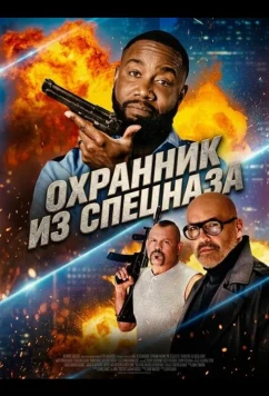 Постер: Охранник из спецназа / Special Op: Rent-a-Cop (2026)