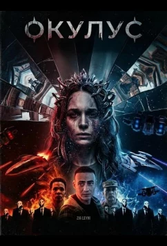 Постер: Окулус / Oculus (2024)