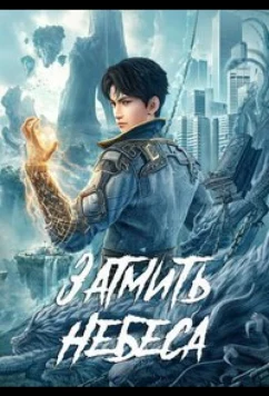 Постер: Окутывая небеса / Zhe Tian (2023)