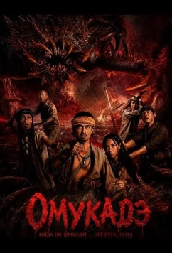 Постер: Омукадэ / Omukade (2025)